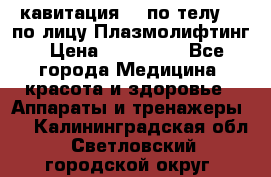 Lpg  кавитация Rf по телу Rf по лицу Плазмолифтинг › Цена ­ 300 000 - Все города Медицина, красота и здоровье » Аппараты и тренажеры   . Калининградская обл.,Светловский городской округ 